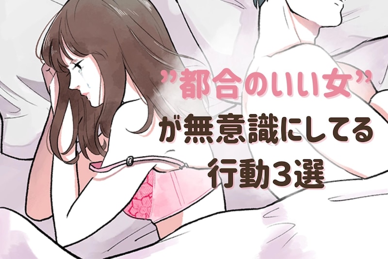 ”都合のいい女”が無意識にやってしまっている行動３選