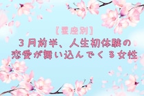 【誕生月別】３月前半、人生初体験の恋愛が舞い込んでくる女性ランキング＜第１位～第３位＞