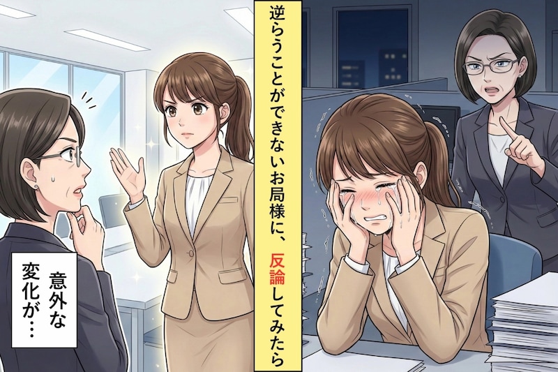 お局に嫌われたら終わりの職場⇒彼女に反論してみたら、なぜかそれまでの態度が変わった
