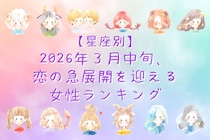 【星座別】2026年３月中旬、恋の急展開を迎える女性ランキング＜第１位～第３位＞