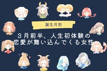 【誕生月別】３月前半、人生初体験の恋愛が舞い込んでくる女性ランキング＜最下位～第１０位＞