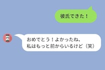 彼氏ができる度に「よかったね、私はもっと前からいるけど」痛いマウントを取ってくる友人の話