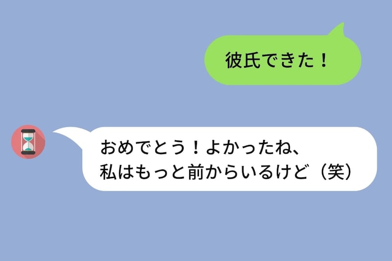 彼氏ができる度に「よかったね、私はもっと前からいるけど」痛いマウントを取ってくる友人の話