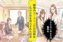 職場内カースト上位の同期女「イケてないあんたは雑用ね」→私の正体を知らされた結果