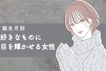 【誕生月別】趣味全開！好きなものに目を輝かせる女性ランキング＜最下位～第１０位＞