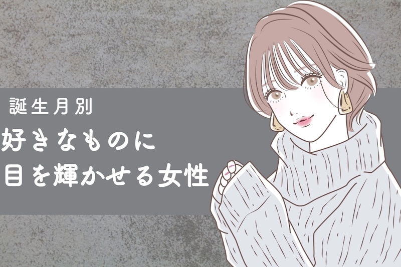 【誕生月別】趣味全開！好きなものに目を輝かせる女性ランキング＜最下位～第１０位＞