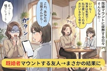 「いいな〜独身は気楽で」既婚マウントが激しい友人...→私に届いた"あるDM"を見せた結果