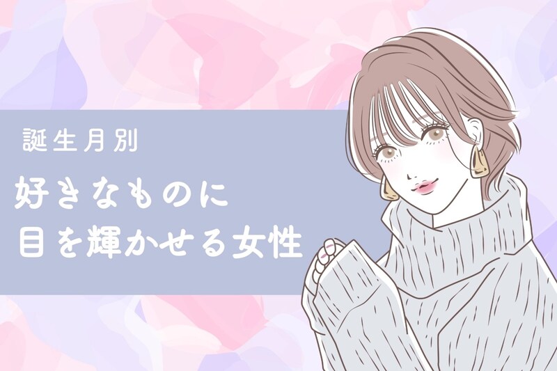 【誕生月別】魅力が止まらない!趣味に輝くあなたランキング<第1位~第3位>