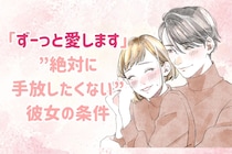 ずーっと愛します。男が”絶対に手放したくない”彼女の条件
