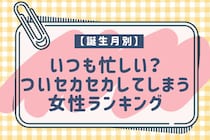 【誕生月別】いつも忙しい？ついセカセカしてしまう女性ランキング＜第１位～第３位＞