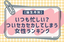 【誕生月別】いつも忙しい？ついセカセカしてしまう女性ランキング＜第１位～第３位＞