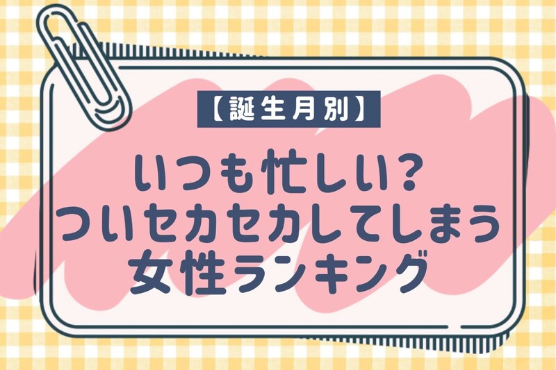 【誕生月別】いつも忙しい?ついセカセカしてしまう女性ランキング<第1位~第3位>