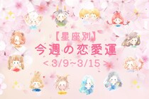【星座別】今週の恋愛運(3/9-3/15)＜第４位～第６位＞
