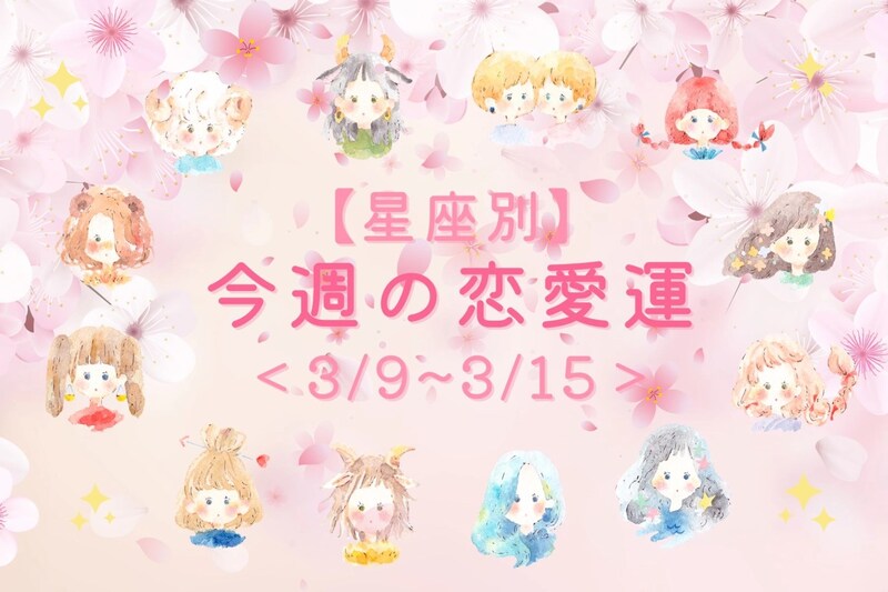 【星座別】今週の恋愛運(3/9-3/15)<第4位~第6位>