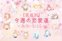 【星座別】今週の恋愛運(3/9-3/15)＜第１位～第３位＞
