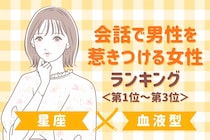 【星座×血液型別】会話で男性を惹きつける女性ランキング＜第１位～第３位＞
