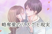 その恋ちょっと待って！？略奪愛のリスクと現実