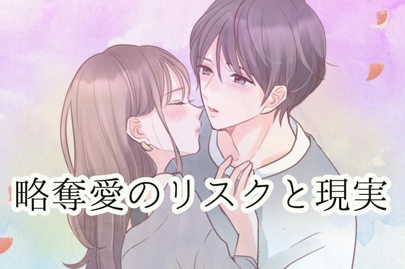 その恋ちょっと待って!?略奪愛のリスクと現実