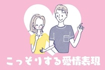 「分かりづらいけど、サインです」男性がこっそり出してる【愛情頂戴】のサイン