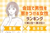 【星座×血液型別】会話で男性を惹きつける女性ランキング＜第１位～第３位＞