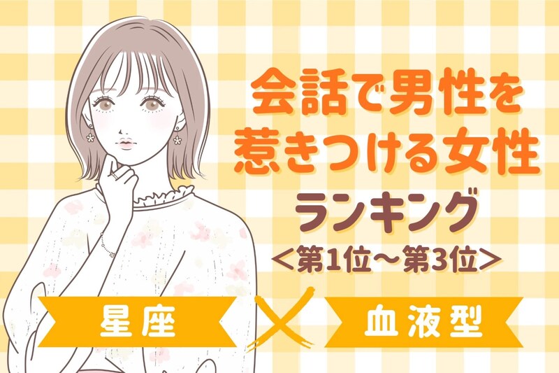 【星座×血液型別】会話で男性を惹きつける女性ランキング＜第１位～第３位＞