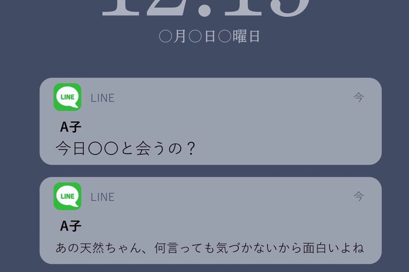 「天然だよね」褒め言葉のフリをした友人の見下しに嫌気が差し...