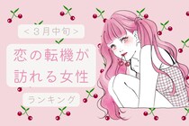【星座別】2026年３月中旬、恋の転機が訪れる女性ランキング＜第１位～第３位＞