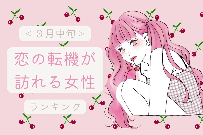 【星座別】2026年３月中旬、恋の転機が訪れる女性ランキング＜第１位～第３位＞