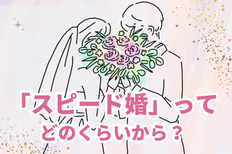 スピード婚ってどのくらいから？大事な結婚の準備と期間について～