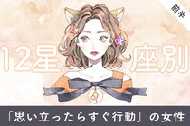 【星座別】「思い立ったらすぐ行動」の女性ランキング＜第４位～第６位＞