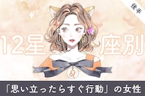 【星座別】「思い立ったらすぐ行動」の女性ランキング＜第１位～第３位＞