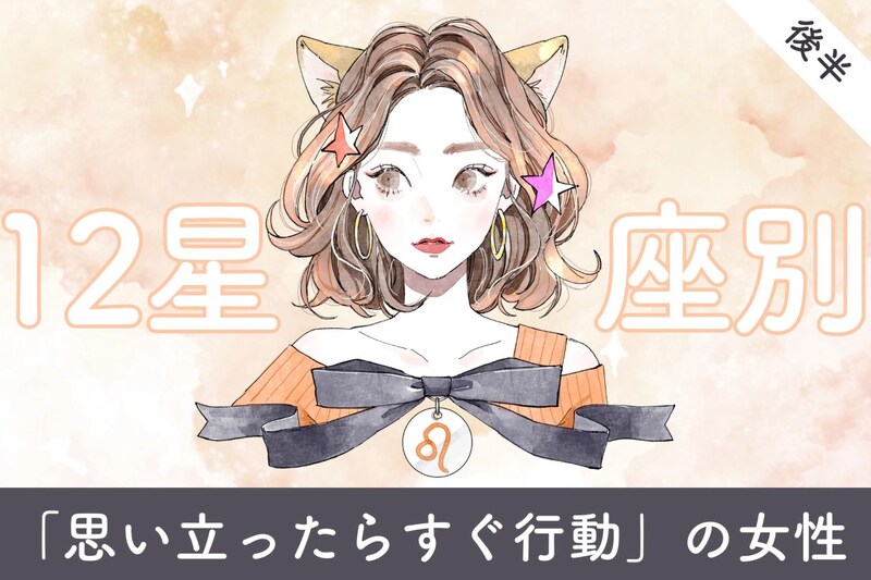 【星座別】「思い立ったらすぐ行動」の女性ランキング＜第１位～第３位＞