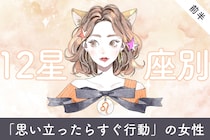 【星座別】「思い立ったらすぐ行動」の女性ランキング＜第４位～第６位＞