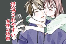 浮気されやすい女性の特徴！自信を奪う思考のクセを解消