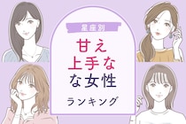 【星座別】男性の「尽くしたい欲」が増す！甘え上手な女性ランキング＜第１位～第３位＞