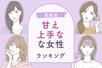 【星座別】男性の「尽くしたい欲」が増す！甘え上手な女性ランキング＜第１位～第３位＞