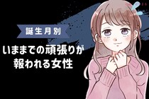 【誕生月別】「誰もが認める努力家」いままでの頑張りが報われる女性ランキング＜最下位～第１０位＞