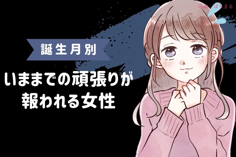 【誕生月別】「誰もが認める努力家」いままでの頑張りが報われる女性ランキング＜最下位～第１０位＞