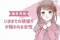 【誕生月別】「誰もが認める努力家」いままでの頑張りが報われる女性ランキング＜第１位～第３位＞