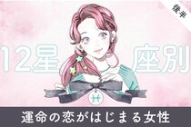 【星座別】２０２６年３月、運命の恋がはじまる女性ランキング＜第１位～第３位＞