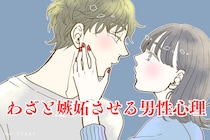 "わざと嫉妬させようとしてる"女性とばかり絡む彼の心理