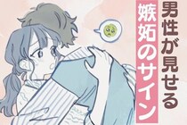 「嫉妬しているのかも...」女性には分かりづらい男性が嫉妬しているサイン