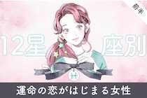 【星座別】２０２６年３月、運命の恋がはじまる女性ランキング＜第４位～第６位＞