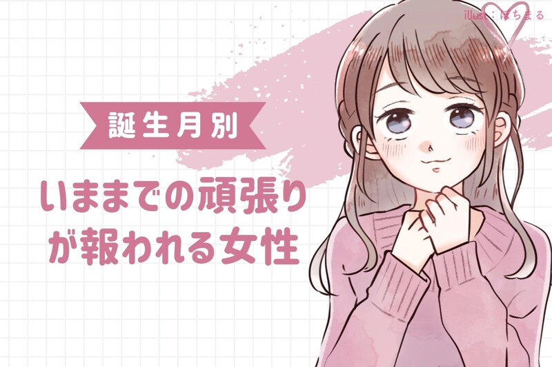 【誕生月別】「誰もが認める努力家」いままでの頑張りが報われる女性ランキング＜第１位～第３位＞