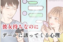 彼女持ちなのにデートに誘ってくる男性の本当の心理