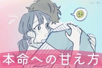 この甘え方されたら本命確定！男性が「好きな人」にしかやらない甘え方とは