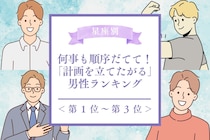【誕生月別】何事も順序立てて！「計画を立てたがる男性」ランキング＜第１位～第３位＞