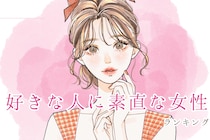 【誕生月別】好きな人に対して素直な女性ランキング＜第１位～第３位＞