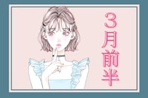 【星座別】2026年３月前半、運勢が絶好調な女性ランキング＜第４位～第６位＞