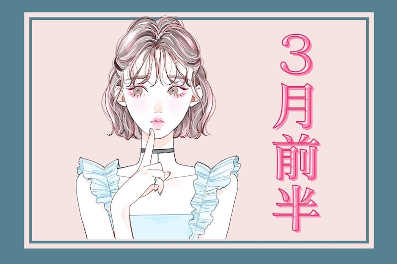 【星座別】2026年３月前半、運勢が絶好調な女性ランキング＜第４位～第６位＞